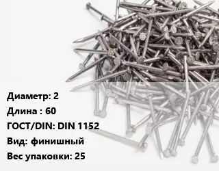 Гвоздь 2х60 ГОСТ: DIN 1152 финишный 25
